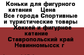 Коньки для фигурного катания. › Цена ­ 500 - Все города Спортивные и туристические товары » Хоккей и фигурное катание   . Ставропольский край,Невинномысск г.